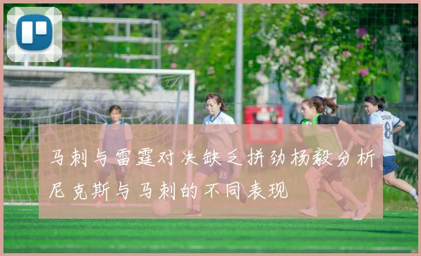 马刺与雷霆对决缺乏拼劲杨毅分析尼克斯与马刺的不同表现