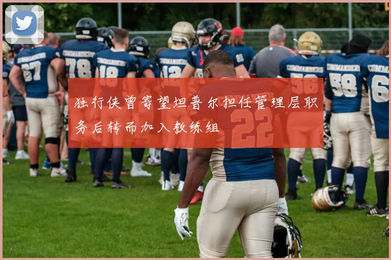 独行侠曾寄望坦普尔担任管理层职务后转而加入教练组