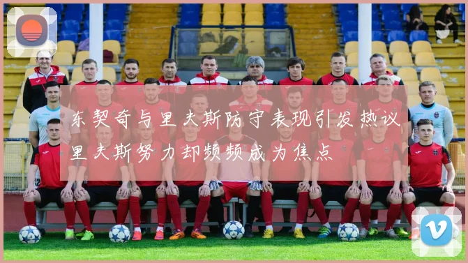 东契奇与里夫斯防守表现引发热议里夫斯努力却频频成为焦点