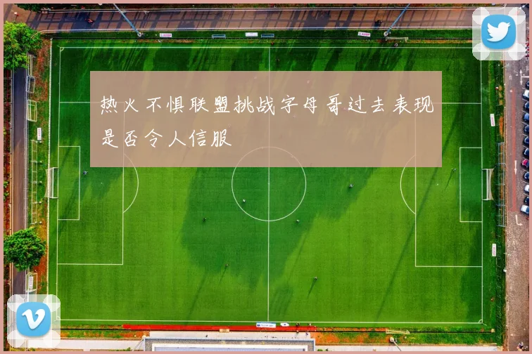 热火不惧联盟挑战字母哥过去表现是否令人信服