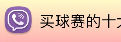 买球赛的十大平台 Logo
